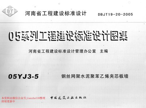 河南省 05YJ3-5 钢丝网架水泥聚苯乙烯夹心板墙 地方规范图集