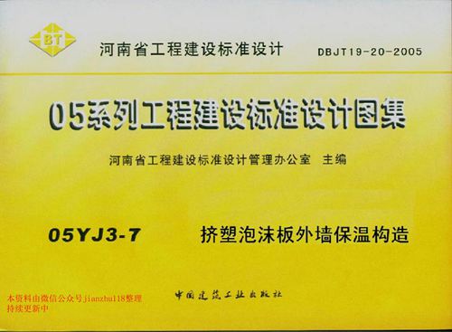 河南省 05YJ3-7 挤塑泡沫板外墙保温构造 地方规范图集