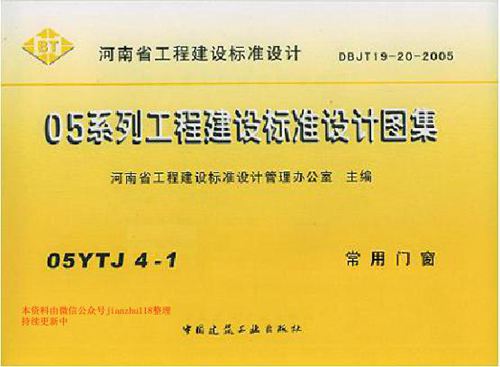 河南省 05YJ4-1 常用门窗 地方规范图集