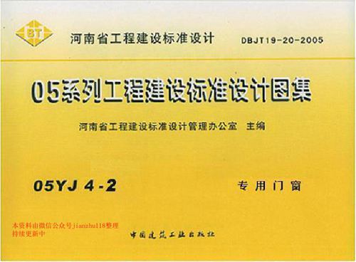 河南省 05YJ4-2 专用门窗 地方规范图集