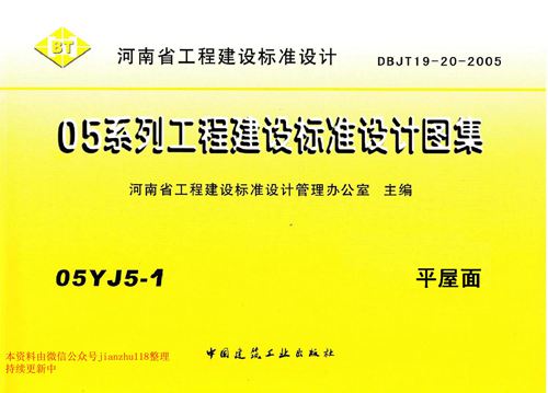 河南省 05YJ5-1 平屋面 地方规范图集