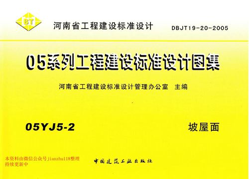 河南省 05YJ5-2 坡屋面 地方规范图集