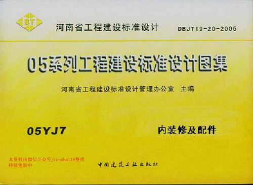 河南省 05YJ7 内装修及配件 地方规范图集