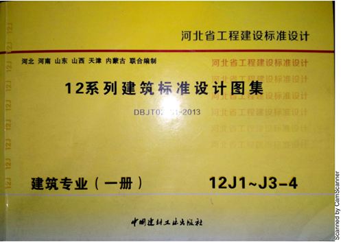 河南省 12J1 建筑专业一册 工程做法DBJT02-81-2013 地方规范图集