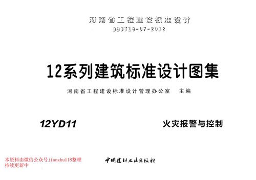 河南省 12YD11 火灾报警与控制 地方规范图集