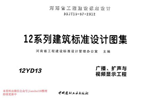 河南省 12YD13 广播 扩声与视频显示工程 地方规范图集