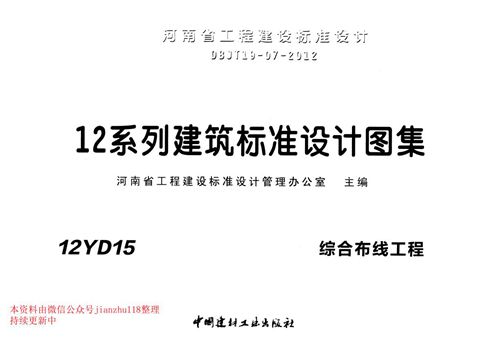 河南省 12YD15 综合布线工程 地方规范图集