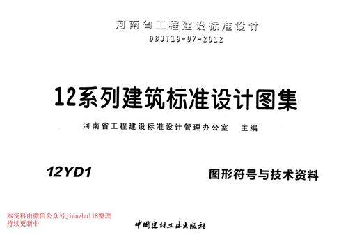 河南省 12YD1 图形符号与技术资料 地方规范图集