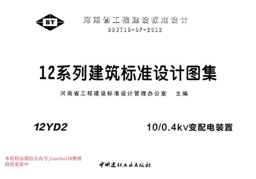 河南省 12YD2 10-0.4kV变配电装置 地方规范图集