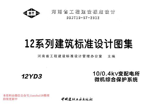 河南省 12YD3 10-0.4kV变配电所微机综合保护系统 地方规范图集