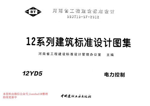 河南省 12YD5 电力控制 地方规范图集