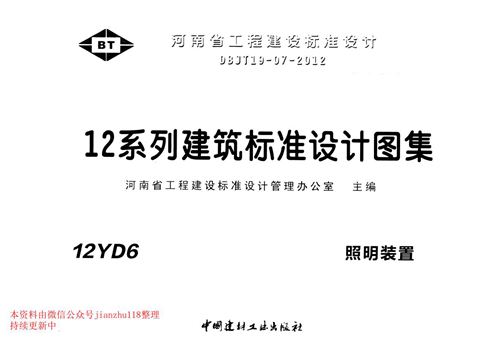 河南省 12YD6 照明装置 地方规范图集