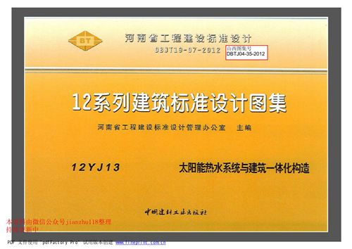 河南省 12YJ13 太阳能热水系统与建筑一体化构造 地方规范图集