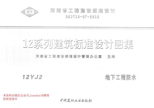 河南省 12YJ2 地下工程防水 地方规范图集