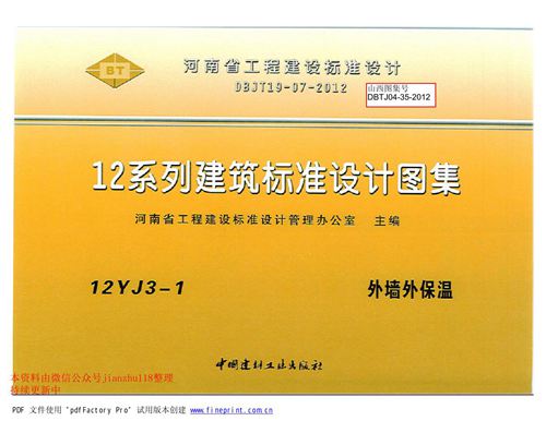 河南省 12YJ3-1 外墙外保温 地方规范图集