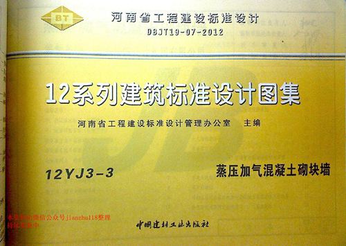 河南省 12YJ3-3 蒸压加气混凝土砌块墙 地方规范图集