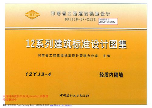 河南省 12YJ3-4 轻质内隔墙 地方规范图集