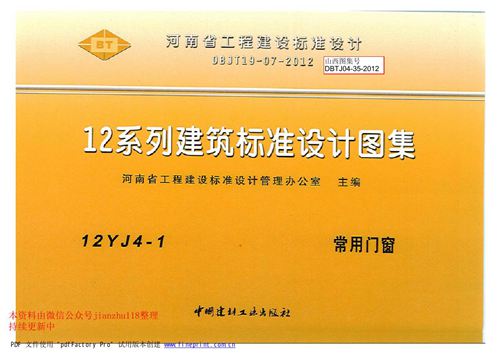 河南省 12YJ4-1 常用门窗 地方规范图集