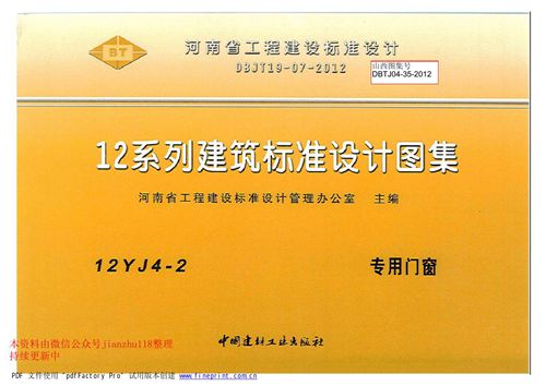河南省 12YJ4-2 专用门窗 地方规范图集