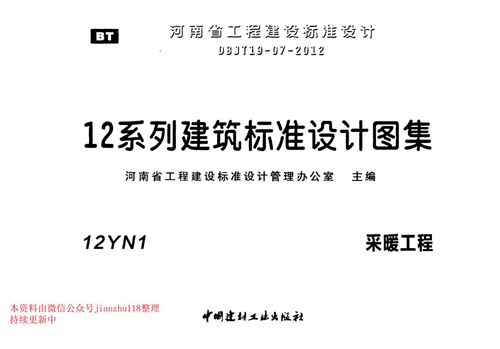 河南省 12YN1 采暖工程 地方规范图集