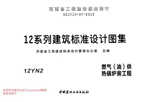 河南省 12YN2 燃气 油 供热锅炉房工程 地方规范图集