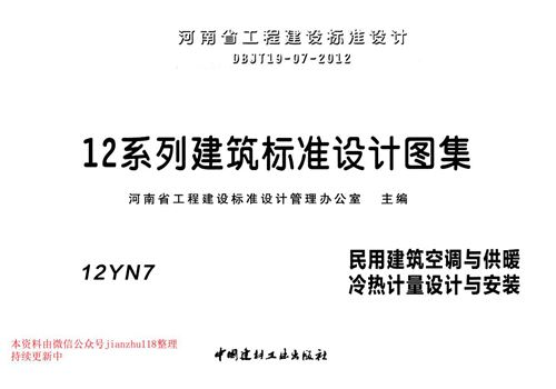 河南省 12YN7 民用建筑空调与供暖冷热计量设计与安装 地方规范图集