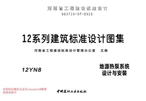 河南省 12YN8 地源热泵系统设计与安装 地方规范图集