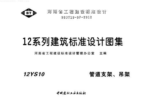 12YS10 管道支架 吊架 河南省地标图集