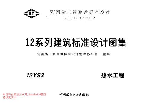 河南省 12YS3 热水工程 地方规范图集