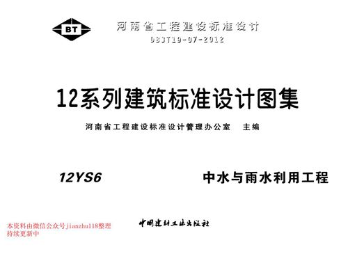 河南省 12YS6 中水与雨水利用工程 地方规范图集