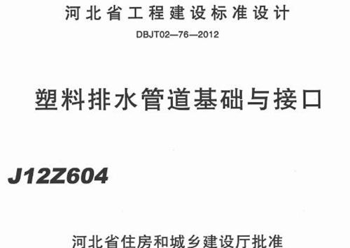 河北省 J12ZG604 塑料排水管道基础与接口 地方规范图集