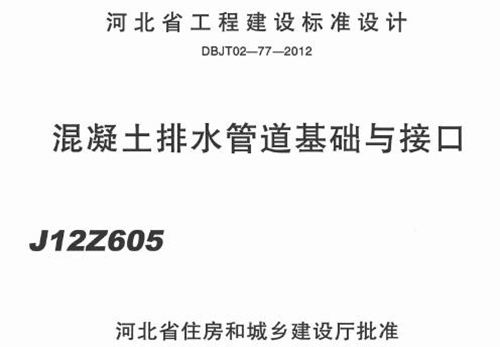 河南省 J12ZG605 混凝土排水管道基础与接口 地方规范图集