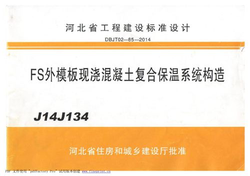 河南省 J14J134 FS外模板现浇混凝土复合保温体系 地方规范图集