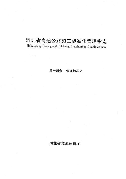 河南省 高速公路施工标准化管理指南第一部分 管理标准化 地方规范图集