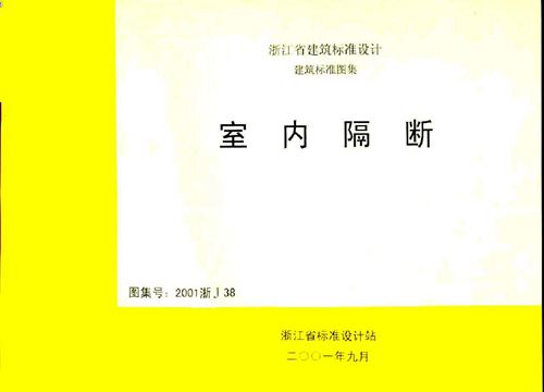 浙江省 2001浙J38 室内隔断 地方规范图集