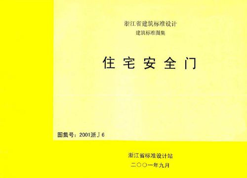 浙江省 2001浙J6 住宅安全门 地方规范图集