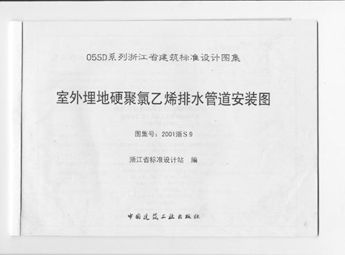 浙江省 2001浙S9 室外埋地硬聚氯乙烯排水管道安装图 地方规范图集