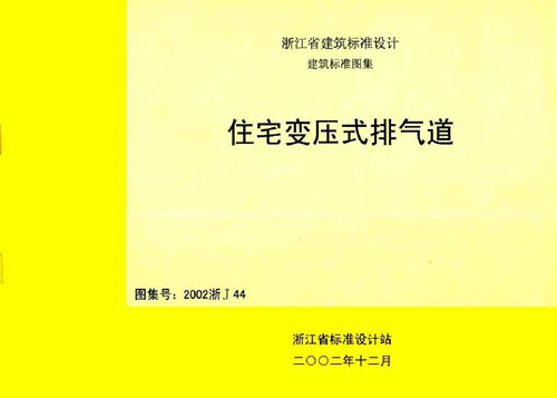 浙江省 2002浙J44 住宅变压式排气道 地方规范图集