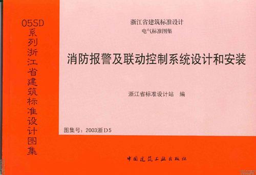 浙江省 2003浙D5 消防报警及联动控制系统设计和安装 地方规范图集