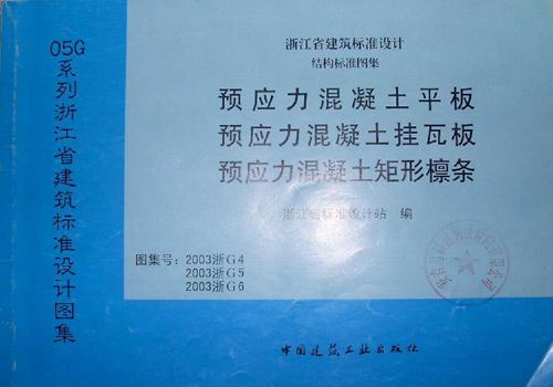 浙江省 2003浙G4 预应力混凝土平板 地方规范图集