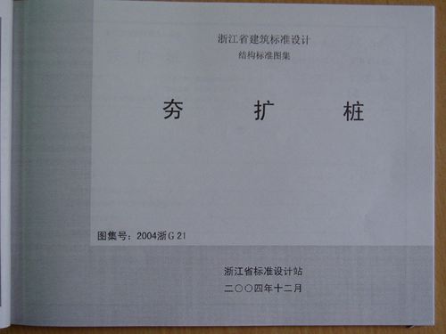 浙江省 2004浙G21 夯扩桩 地方规范图集