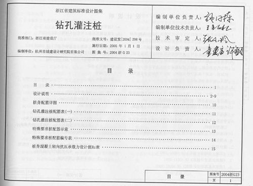 浙江省 2004浙G23 钻孔灌注桩 地方规范图集