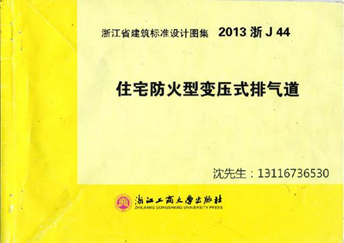 浙江省 2013浙J44住宅防火型变压式排气道 地方规范图集