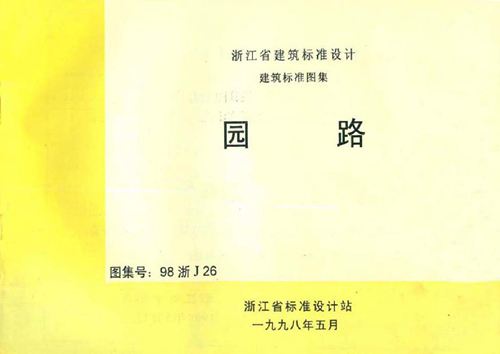 浙江省 98浙J26 园路 地方规范图集