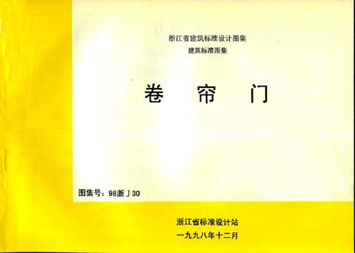 浙江省 98浙J30 卷帘门 地方规范图集