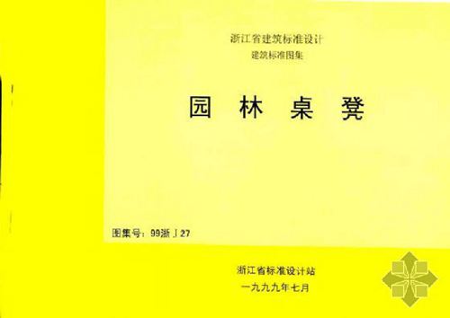 浙江省 99浙J27 园林桌凳 清晰度差  地方规范图集