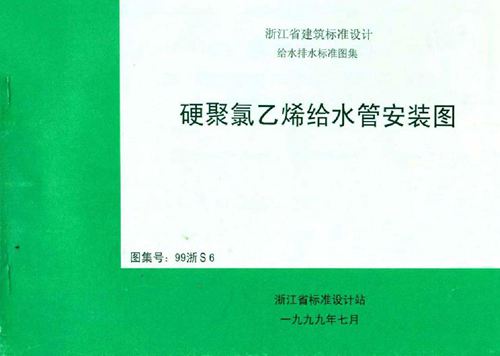 浙江省 99浙S6 硬聚氯乙烯给水管安装图 地方规范图集