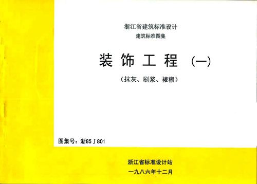 浙江省 浙85J801 装饰工程(一) 地方规范图集