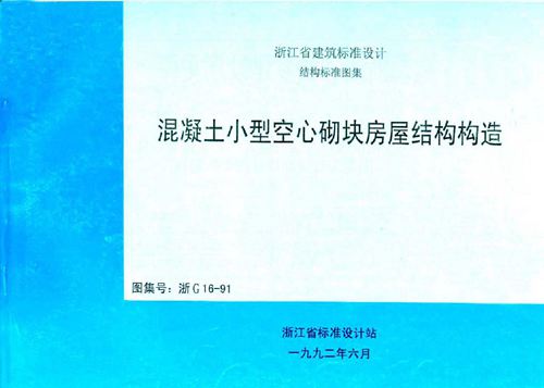 浙江省 浙G16-91 混凝土小型空心砌块建筑构造 地方规范图集