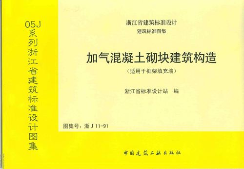 浙江省 浙J11-91 加气混凝土砌块建筑构造 地方规范图集